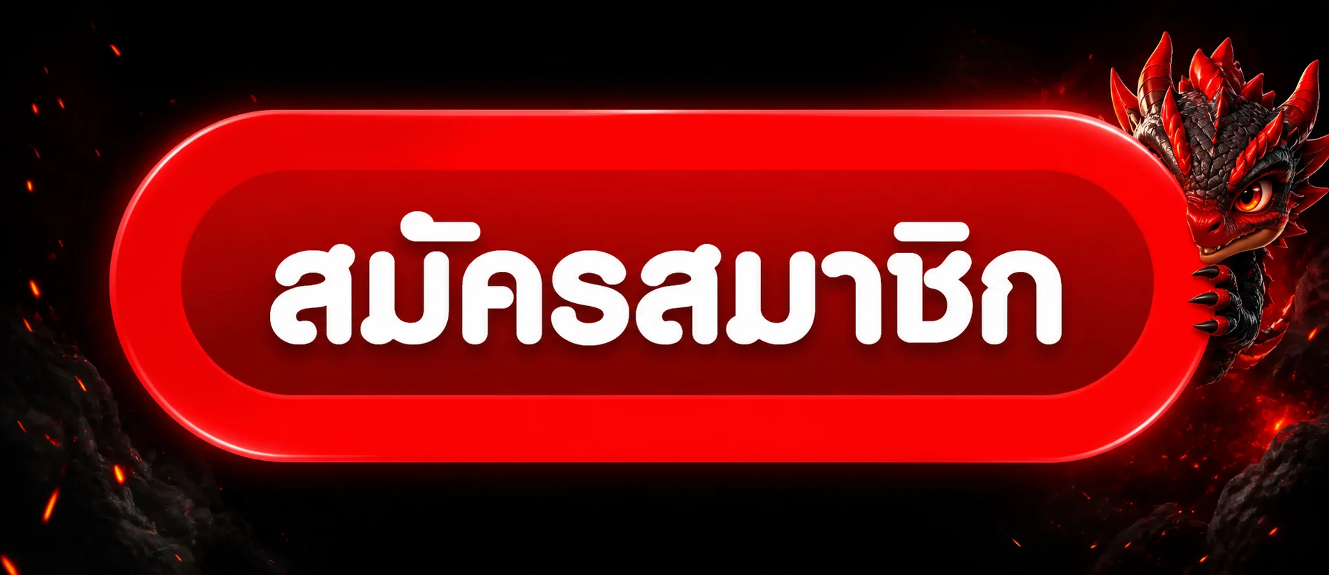 ปุ่มสมัครสมาชิก KAIJU168 พร้อมมังกรแดงดำ