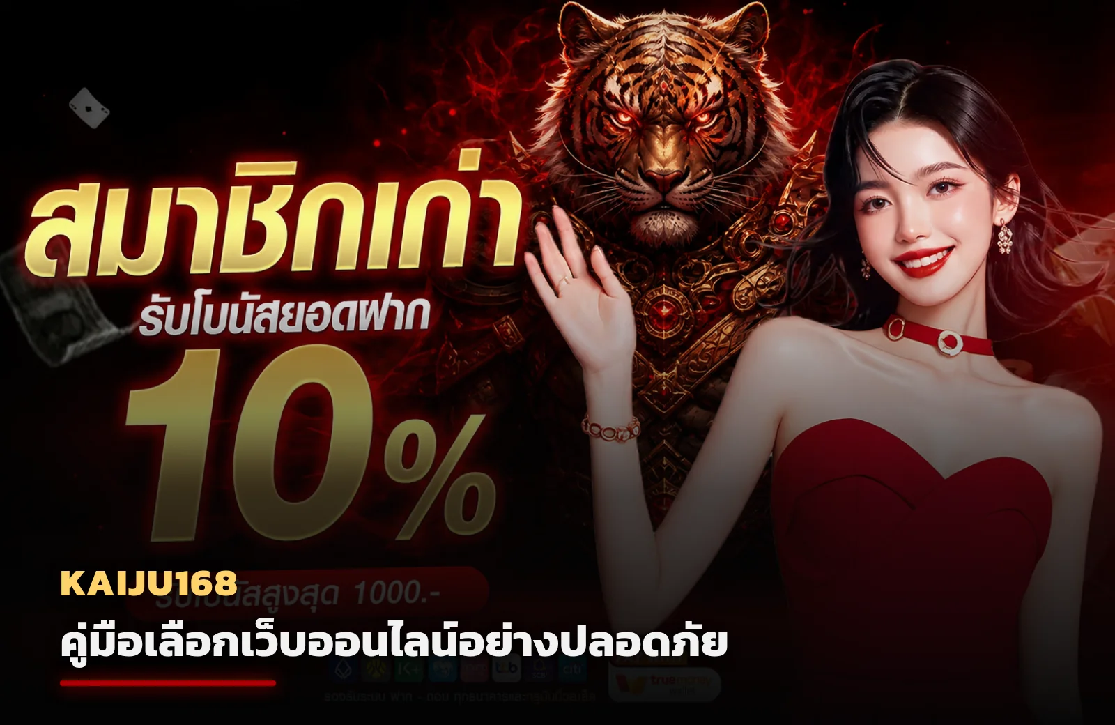 KAIJU168 ปลอดภัยไหม เช็กลิสต์ก่อนสมัครและฝากเงิน